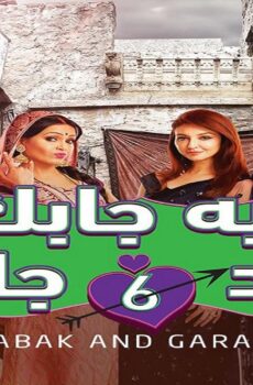 ايه جابك عند جارك الموسم 6
