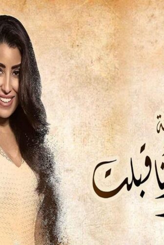 زي القمر 2 – حكاية وأنا قبلت