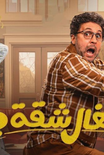أشغال شقة الموسم 2