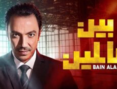 مسلسل بين عالمين الحلقة 8 الثامنة