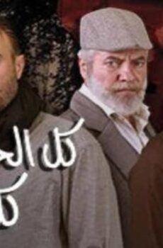 مسلسل كل الحب كل الغرام الحلقة 56 السادسة والخمسون