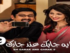 مسلسل ايه جابك عند جارك الموسم 9 الحلقة 11 الحادية عشر مدبلجة