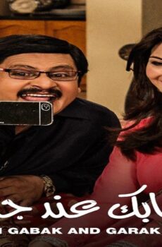 ايه جابك عند جارك الموسم 9
