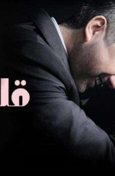 مسلسل قلبي دق الحلقة 32 الثانية والثلاثون