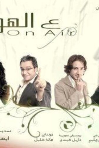 فيلم ع الهوا 2006