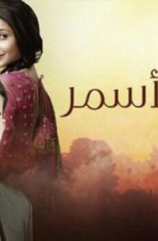 مسلسل سحر الأسمر الموسم 2 الحلقة 161 مدبلجة