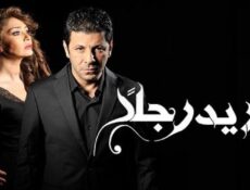 مسلسل أريد رجلا الحلقة 30 الثلاثون والاخيرة