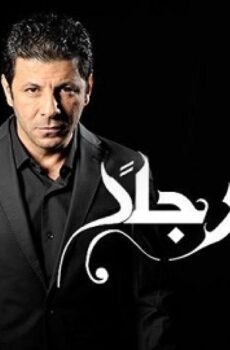 مسلسل أريد رجلا الحلقة 30 الثلاثون والاخيرة