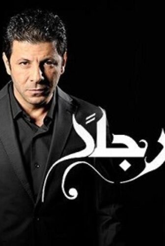 مسلسل أريد رجلا الحلقة 30 الثلاثون والاخيرة