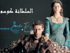 مسلسل السلطانة قسم الحلقة 14 الرابعة عشر مدبلجة