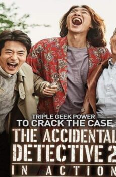 فيلم The Accidental Detective 2 In Action 2018 مترجم