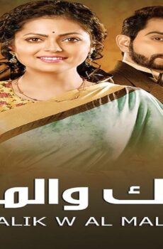 مسلسل الملك والملكة الحلقة 60 الستون مدبلجة