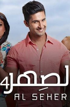 مسلسل الصهر الموسم 4 الحلقة 43 مدبلجة