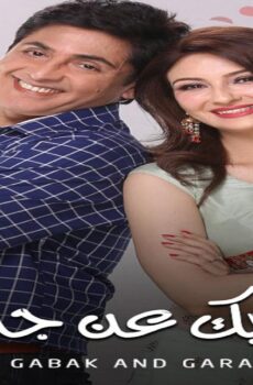 مسلسل ايه جابك عند جارك الموسم 11 الحلقة 16 السادسة عشر مدبلجة