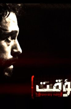 مسلسل إسم مؤقت الحلقة 14 الرابعة عشر