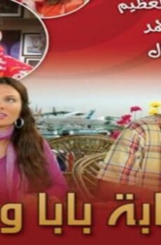 مسلسل عصابة بابا وماما الحلقة 20 العشرون