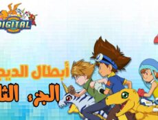 مسلسل ابطال الديجيتال الموسم 2 الحلقة 36 مدبلجة