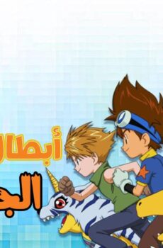 مسلسل ابطال الديجيتال الموسم 2 الحلقة 36 مدبلجة