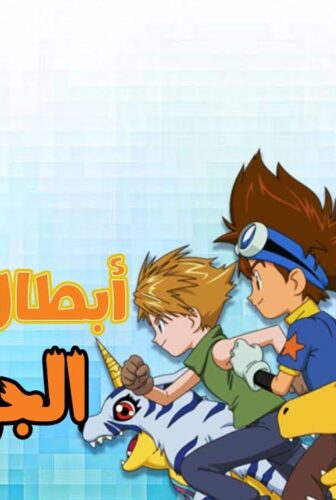 ابطال الديجيتال الموسم 2