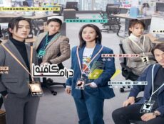 مسلسل The Coolest World الحلقة 17 مترجمة