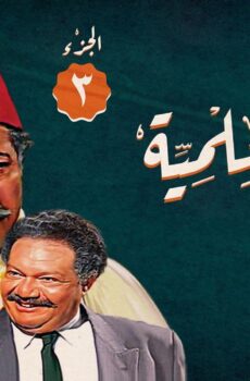 مسلسل ليالي الحلمية الموسم 3 الحلقة 10 العاشرة