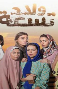 مسلسل ولاد تسعة الحلقة 35 الخامسة والثلاثون