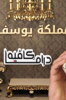 مسلسل مملكة يوسف المغربي الحلقة 40 الاربعون