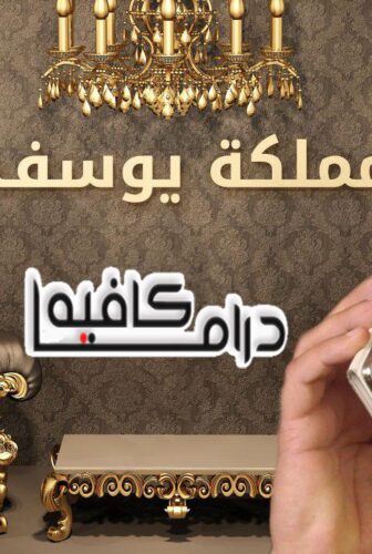 مسلسل مملكة يوسف المغربي الحلقة 40 الاربعون