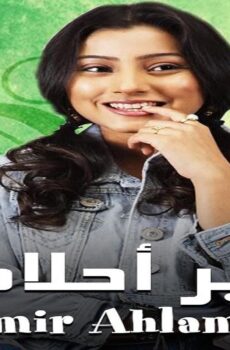 مسلسل امير احلامي الحلقة 26 السادسة والعشرون مدبلجة