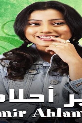 مسلسل امير احلامي الحلقة 26 السادسة والعشرون مدبلجة
