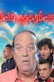 مسلسل صايعين ضايعين الحلقة 25 الخامسة والعشرون