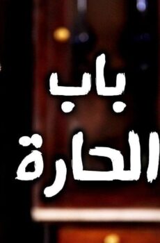 مسلسل باب الحارة الموسم 9 الحلقة 4 الرابعة