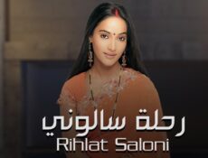 مسلسل رحلة سالوني الحلقة 51 الحادية والخمسون مدبلجة