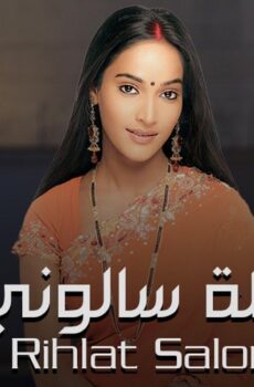 مسلسل رحلة سالوني الحلقة 51 الحادية والخمسون مدبلجة