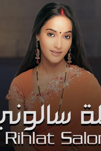 مسلسل رحلة سالوني الحلقة 51 الحادية والخمسون مدبلجة