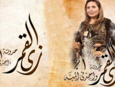 مسلسل زي القمر 2 – حكاية واحد في المية الحلقة 3 الثالثة