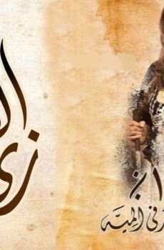 زي القمر 2 – حكاية واحد في المية
