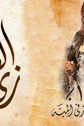 زي القمر 2 – حكاية واحد في المية