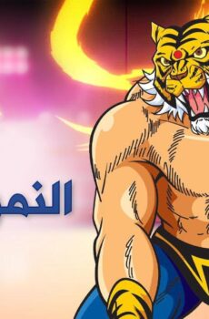 انمي النمر المقنع الحلقة 32 مترجمة
