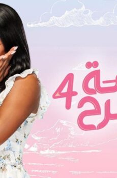 مسلسل الانسة فرح الموسم 4 الحلقة 19 التاسعة عشر – الحلقة 85