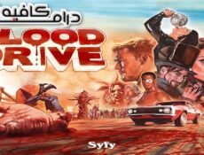 مسلسل Blood Drive الحلقة 7 السابعة مترجمة