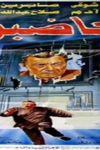 فيلم الغاضبون 1996