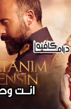مسلسل انت وطني الحلقة 111 مدبلجة