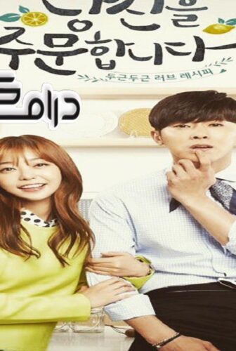 مسلسل I Order You الحلقة 16 والاخيرة مترجمة