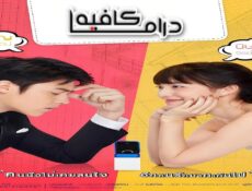 مسلسل My Husband in Law الحلقة 3 الثالثة مترجمة
