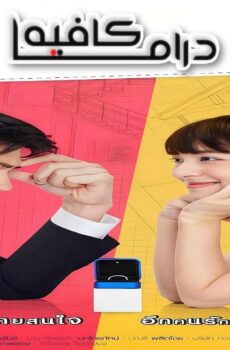 مسلسل My Husband in Law الحلقة 3 الثالثة مترجمة