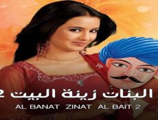 مسلسل البنات زينة البيت الموسم 2 الحلقة 41 الحادية والاربعون مدبلجة