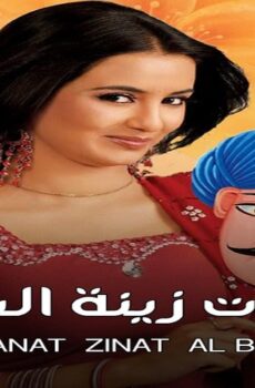 مسلسل البنات زينة البيت الموسم 2 الحلقة 41 الحادية والاربعون مدبلجة