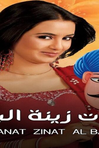 البنات زينة البيت الموسم 2