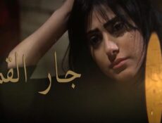 مسلسل جار القمر الحلقة 26 السادسة والعشرون